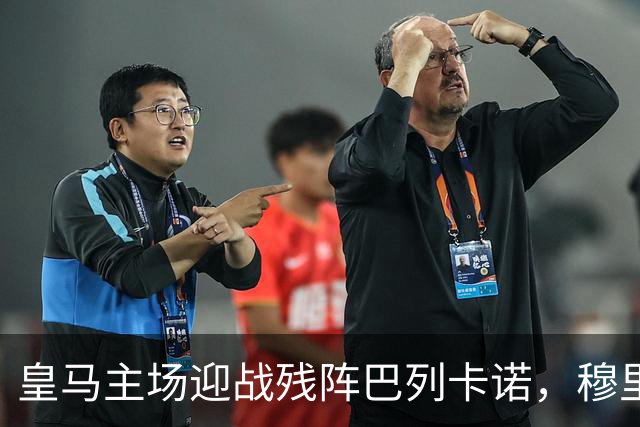 皇马主场迎战残阵巴列卡诺，穆里尼奥巧用谚语平息嘘声风波