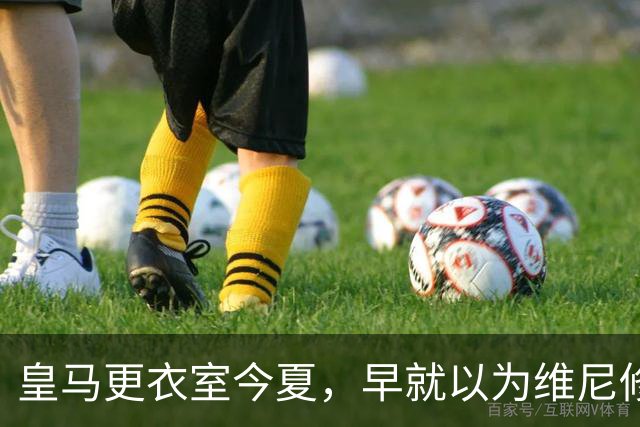 皇马更衣室今夏，早就以为维尼修斯要去阿森纳！人留下了，心却不在伯纳乌？