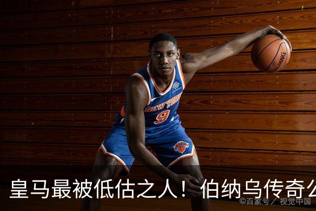 皇马最被低估之人！伯纳乌传奇公开鸣不平：他本该拿下金球奖