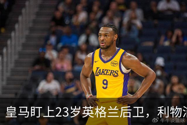 皇马盯上23岁英格兰后卫，利物浦7000万回购条款成最大变数