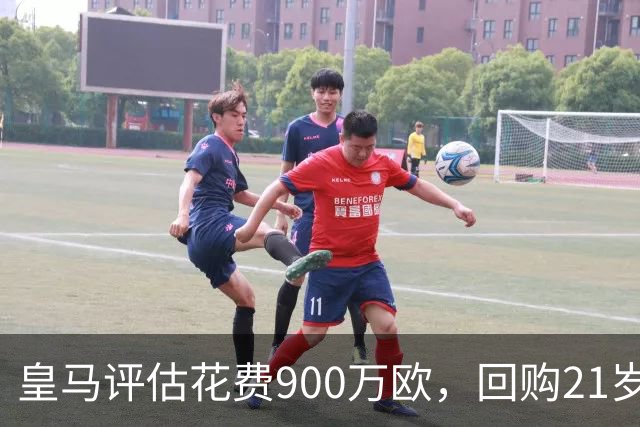 皇马评估花费900万欧，回购21岁1米96价值4500万欧意甲/前皇马青训出身中卫