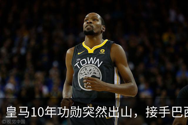 皇马10年功勋突然出山，接手巴西第四级别小球会