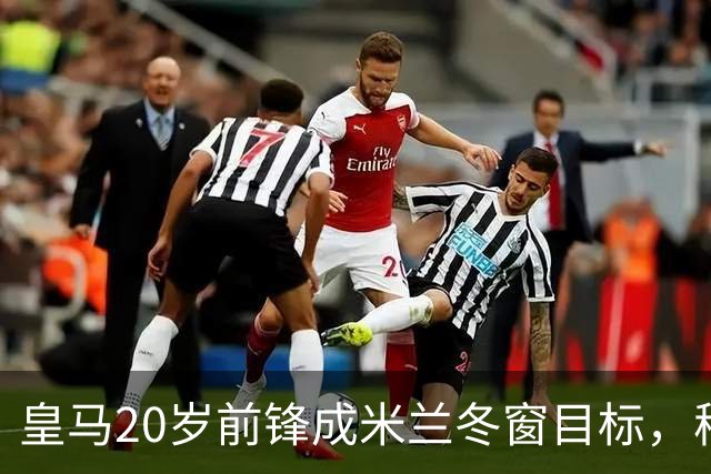 皇马20岁前锋成米兰冬窗目标，穆里尼奥曾阻止其离队