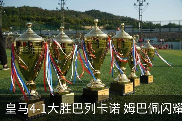 皇马4-1大胜巴列卡诺 姆巴佩闪耀穆帅重塑银河战舰