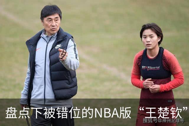 盘点下被错位的NBA版“王楚钦”，一哥、阿里扎领衔