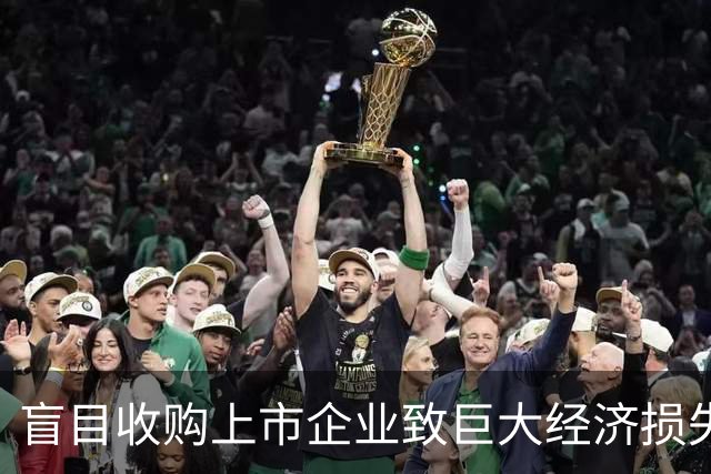 盲目收购上市企业致巨大经济损失被通报，江西新余整改