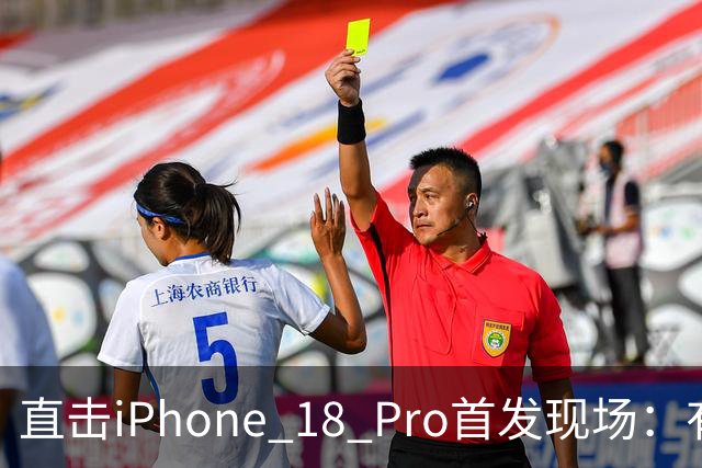 直击iPhone 18 Pro首发现场：有人凌晨5点就开始排队，现场黄牛加价300元回收
