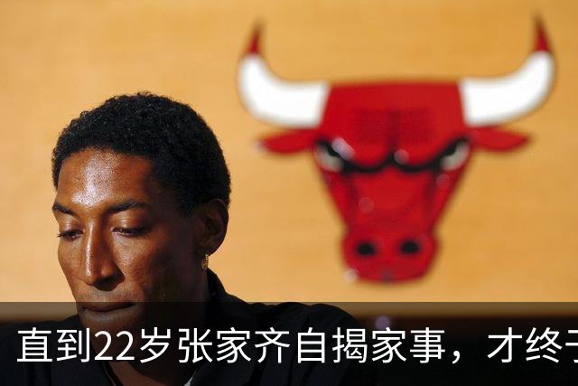 直到22岁张家齐自揭家事，才终于懂得，她与全红婵到底不是同路人