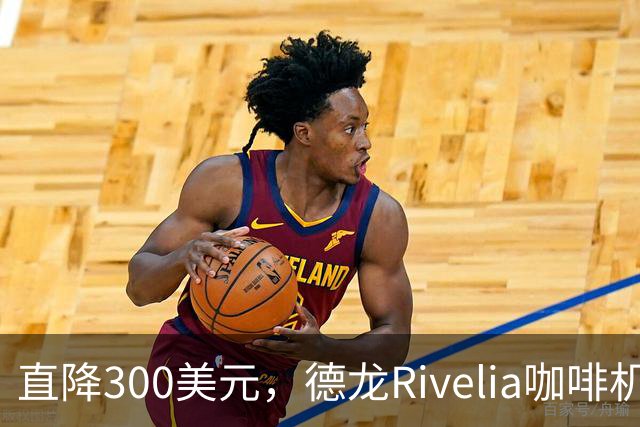 直降300美元，德龙Rivelia咖啡机跌到史上最低价