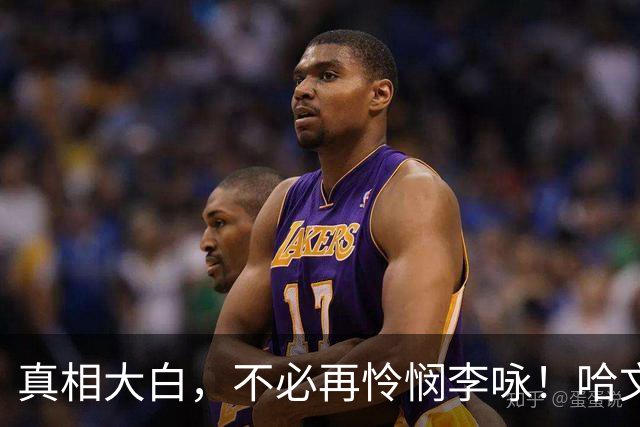 真相大白，不必再怜悯李咏！哈文爆他葬在美国的隐情，无关爱国