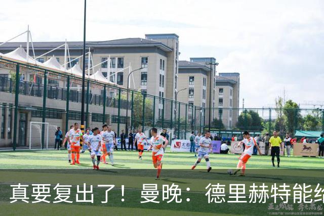 真要复出了！曼晚：德里赫特能给卡里克巨大助力，他身体完全恢复