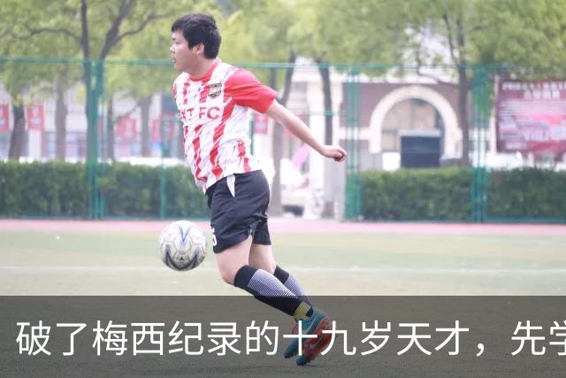 破了梅西纪录的十九岁天才，先学会了说自己“不是梅西”