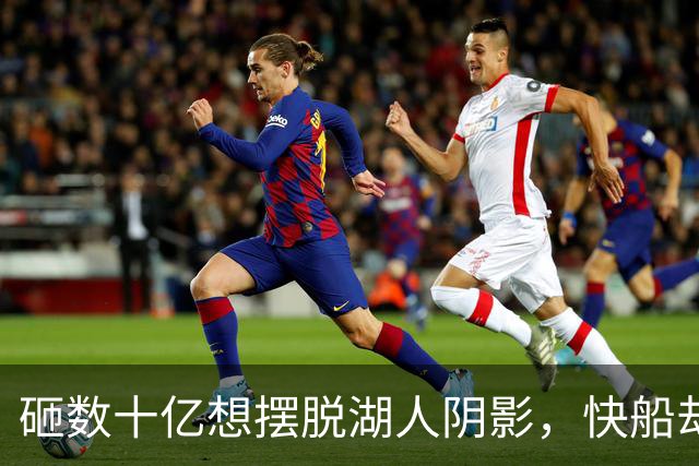 砸数十亿想摆脱湖人阴影，快船却造出这桩丑闻
