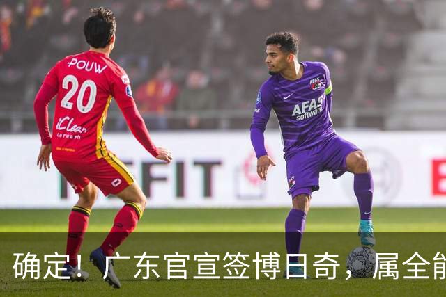 确定！广东官宣签博日奇，属全能锋线，但仍欠缺五号位和后场大核