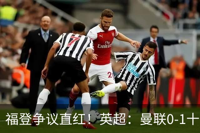 福登争议直红！英超：曼联0-1十人曼城 哈兰德破门 3人中柱
