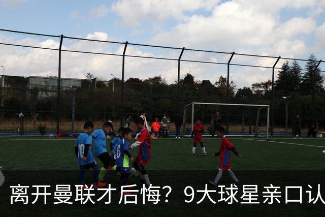 离开曼联才后悔？9大球星亲口认错，小贝基恩在列