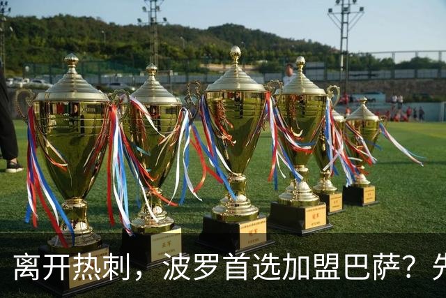 离开热刺，波罗首选加盟巴萨？先看看皇马的有没有兴趣