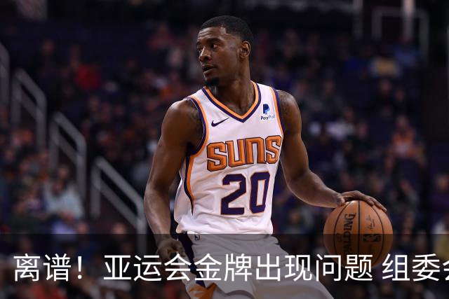 离谱！亚运会金牌出现问题 组委会更换 网友：金镶玉含金量还在上升