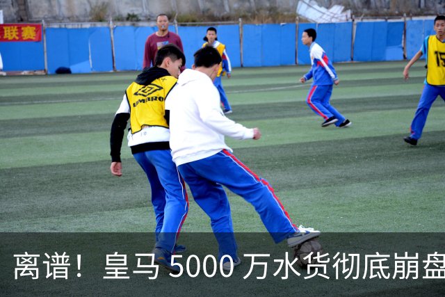 离谱！皇马 5000 万水货彻底崩盘！伯纳乌主力惨遭弃将碾压