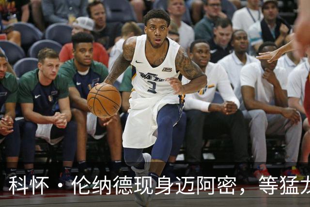 科怀·伦纳德现身迈阿密，等猛龙与快船交易完成：我们会赢球的