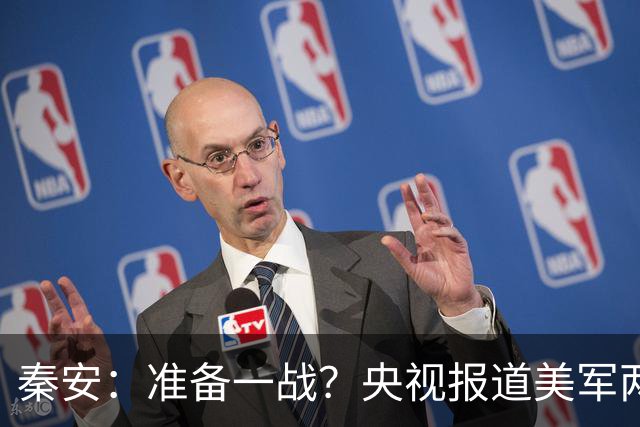 秦安：准备一战？央视报道美军两大王牌进逼台海！