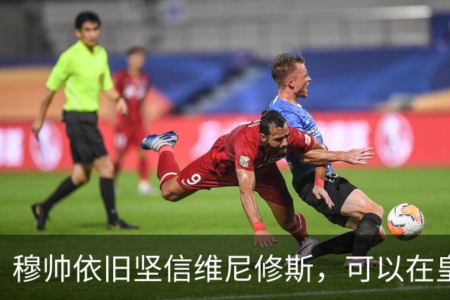 穆帅依旧坚信维尼修斯，可以在皇马，找回巅峰状态
