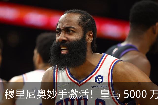 穆里尼奥妙手激活！皇马 5000 万水货蜕变！独造两球硬刚巴萨争冠