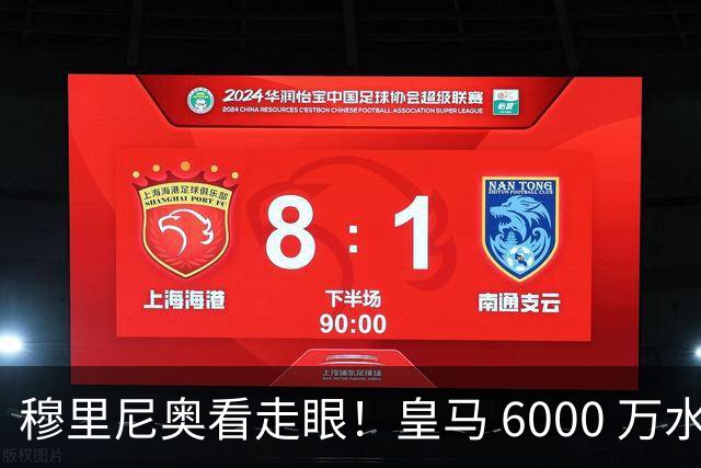 穆里尼奥看走眼！皇马 6000 万水货彻底现形！国家队全场隐身