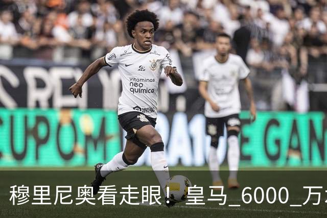 穆里尼奥看走眼！皇马 6000 万水货彻底现形！国家队全场隐身