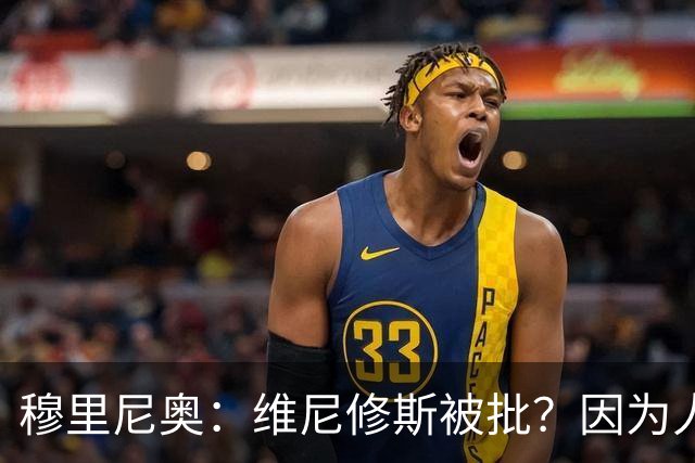 穆里尼奥：维尼修斯被批？因为人们只会向结果实的树扔石头
