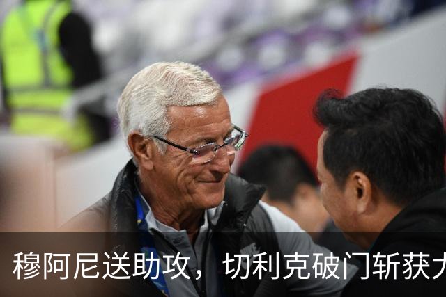 穆阿尼送助攻，切利克破门斩获尤文处子球