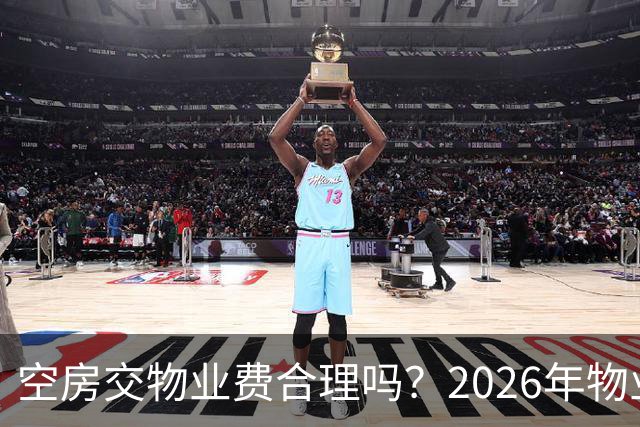 空房交物业费合理吗？2026年物业费新规：这4种情况一分不掏