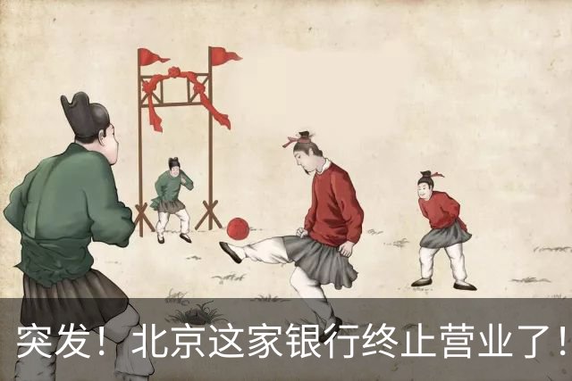 突发！北京这家银行终止营业了！