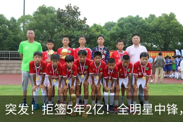 突发！拒签5年2亿！全明星中锋，太作死了..