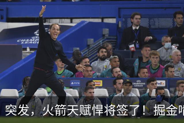 突发，火箭天赋悍将签了！掘金啃老，真够可以的