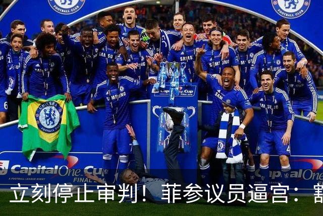 立刻停止审判！菲参议员逼宫：豁免权马科斯有萨拉也要有
