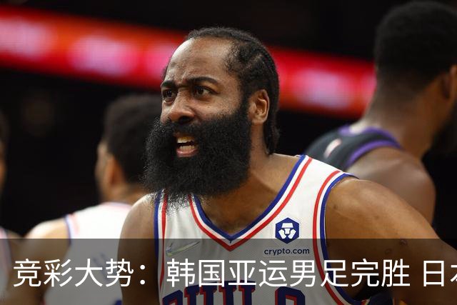竞彩大势：韩国亚运男足完胜 日本赢球可期