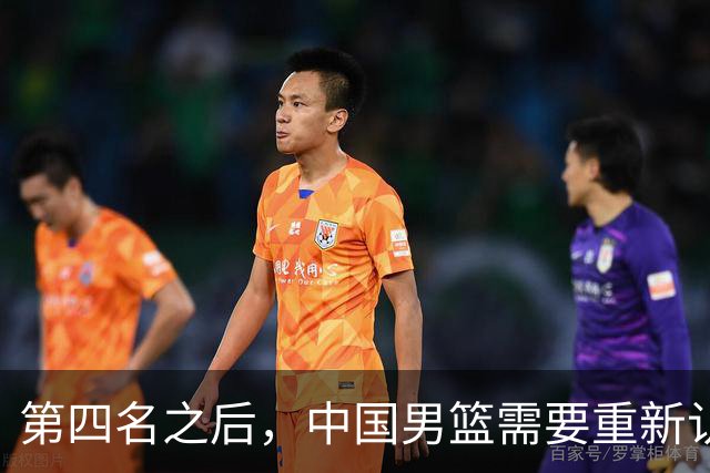 第四名之后，中国男篮需要重新认识亚洲