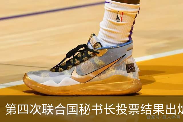 第四次联合国秘书长投票结果出炉，中国看好的人，拿到巨大优势？