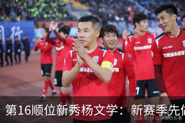 第16顺位新秀杨文学：新赛季先做好防守抢好篮板