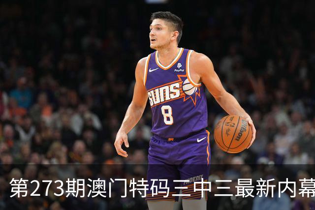 第273期澳门特码三中三最新内幕资料，今天六合彩开什么号码管家一码一肖最准，新六合彩今晚开码