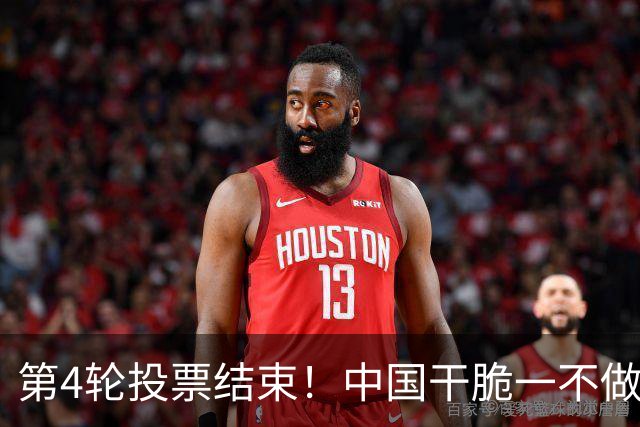 第4轮投票结束！中国干脆一不做二不休，把一票否决，堵在美心口