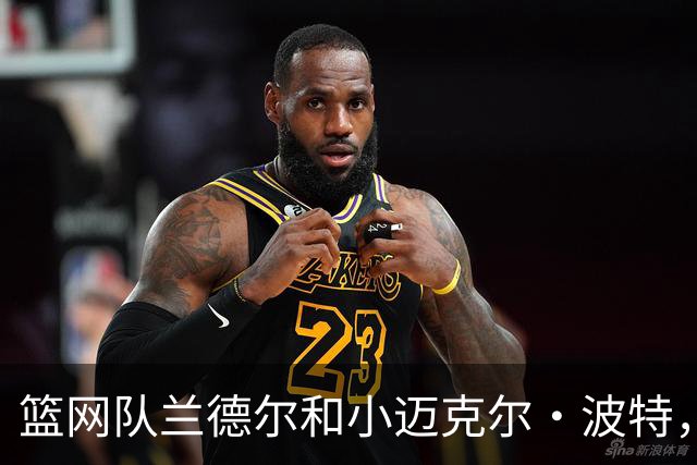 篮网队兰德尔和小迈克尔·波特，进ESPN 2026年NBA百大球星前60名