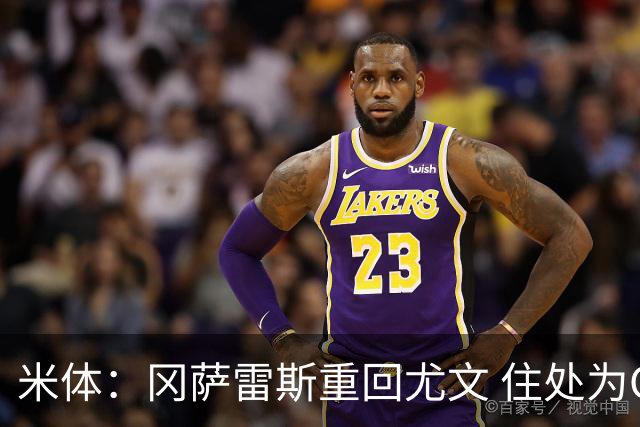 米体：冈萨雷斯重回尤文 住处为C罗、齐达内、博格巴旧居