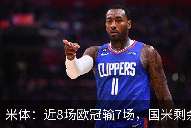 米体：近8场欧冠输7场，国米剩余比赛需5胜1平才可直接晋级16强
