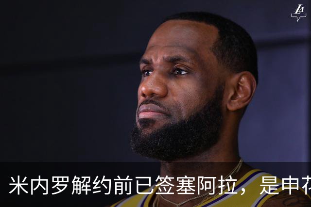 米内罗解约前已签塞阿拉，是申花止损还是他早有离意？