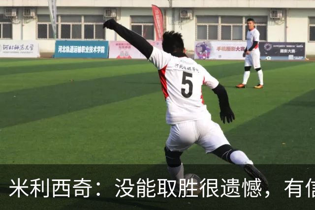 米利西奇：没能取胜很遗憾，有信心赢下最后一场以小组头名出线