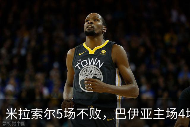 米拉索尔5场不败，巴伊亚主场4场不败