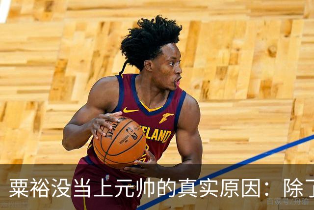 粟裕没当上元帅的真实原因：除了毛主席，高层几乎没人主动提他