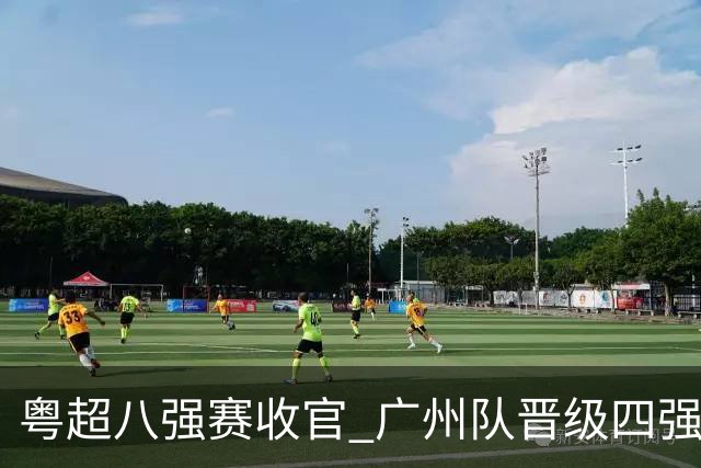 粤超八强赛收官 广州队晋级四强